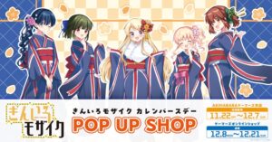“Kiniro Mosaic” Karen Birthday POP UP SHOP to Be Held at Gamers Starting November 22, 2025!