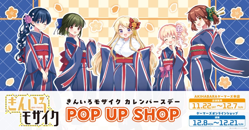 “Kiniro Mosaic” Karen Birthday POP UP SHOP to Be Held at Gamers Starting November 22, 2025!