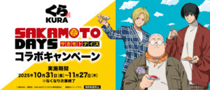 Kura Sushi × “SAKAMOTO DAYS” Collaboration Starts in Japan on Oct 31, 2025!