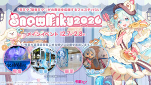 SNOW MIKU 2026: “Sweet Patisserie” Festival Returns for 17th Year in Hokkaido