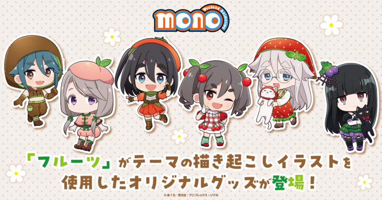 TV Anime “mono” Launches Fruit-Outfit Mini-Chara Goods for Pre-Order, With an Official Store Bonus