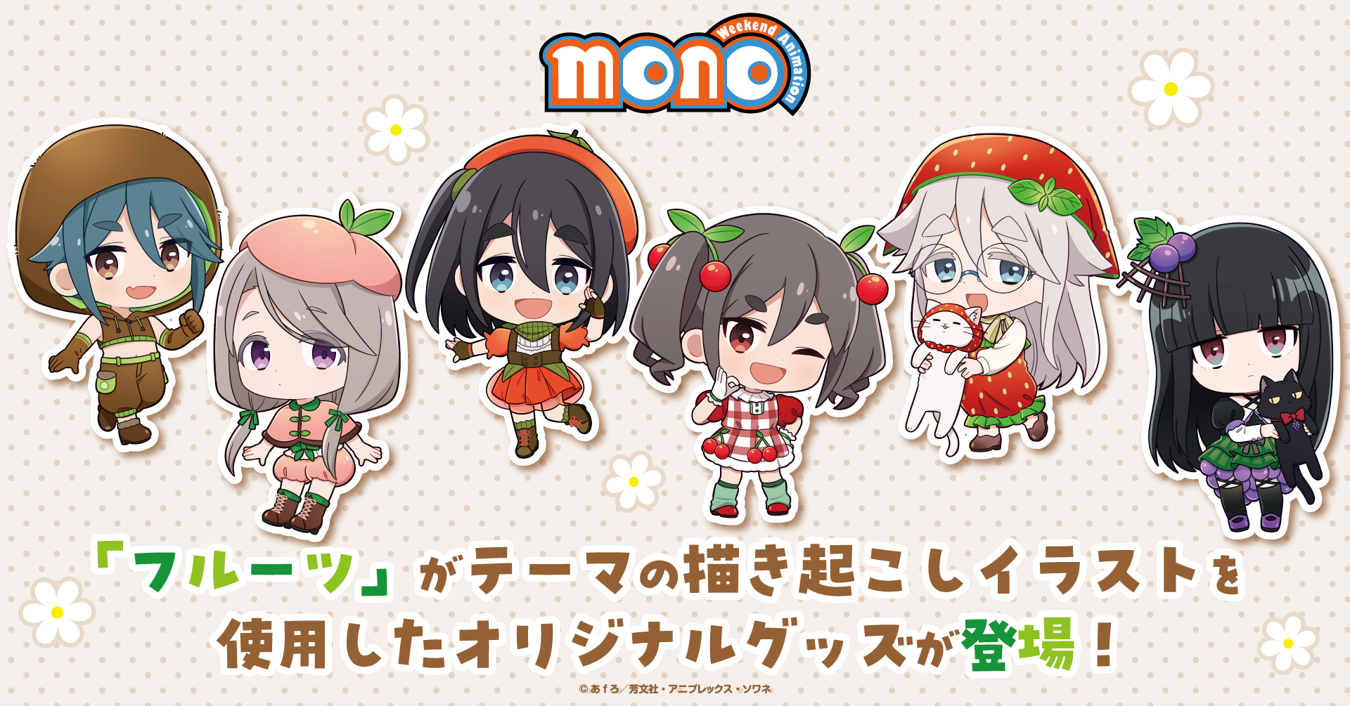 TV Anime “mono” Launches Fruit-Outfit Mini-Chara Goods for Pre-Order, With an Official Store Bonus