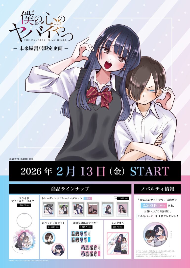 “The Dangers in My Heart” Miraiya Shoten Goods Fair Starts Feb 13: 5 New Items and Mini Can Badge Bonus