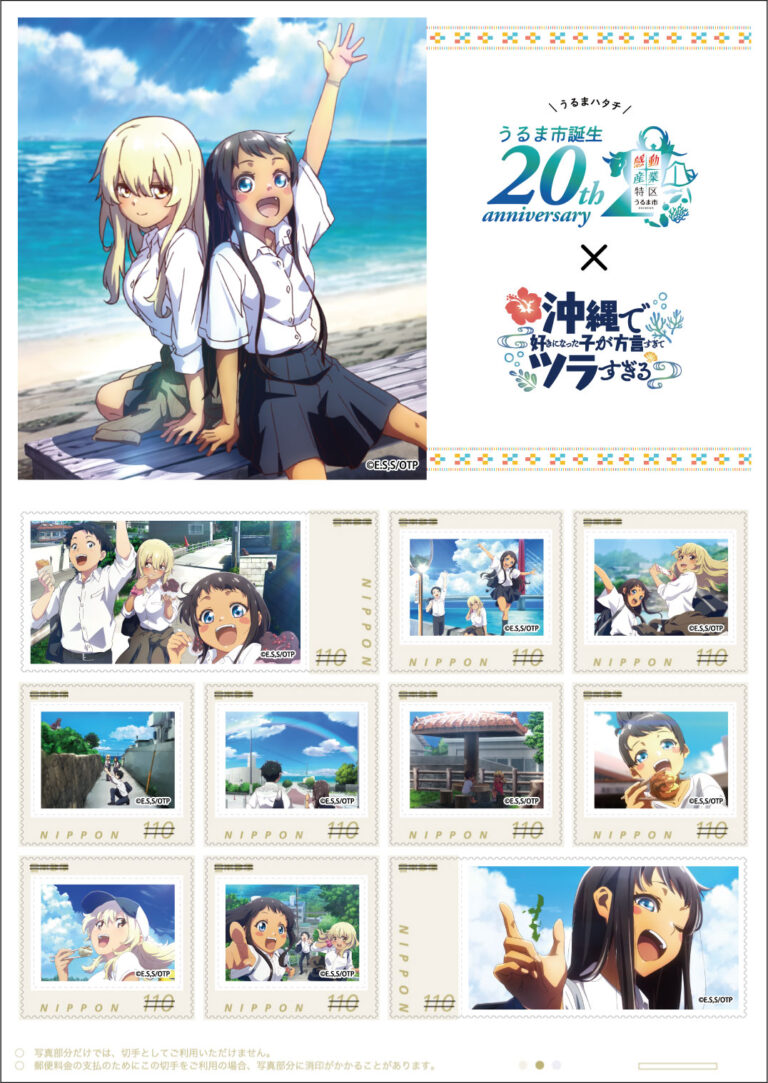 Okitsura Becomes a Stamp: Uruma City 20th Anniversary Original Frame Stamp Set Goes on Sale Feb 16