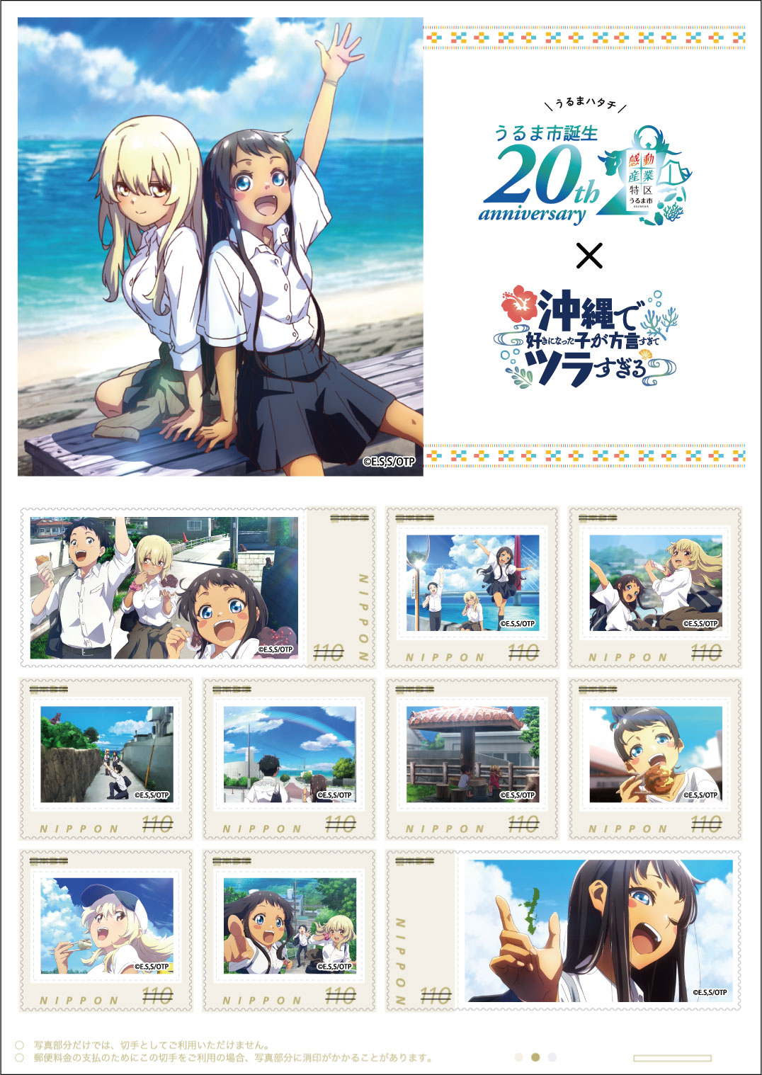 Okitsura Becomes a Stamp: Uruma City 20th Anniversary Original Frame Stamp Set Goes on Sale Feb 16