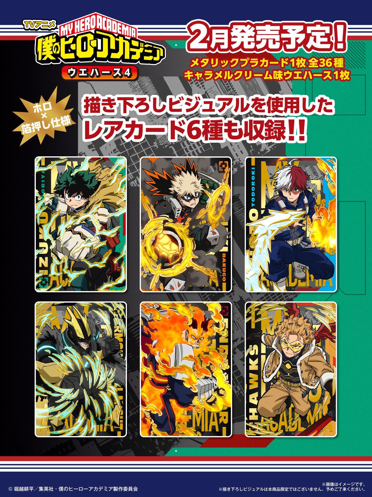 My Hero Academia” Wafer Snacks Vol. 4 Launch Feb. 16: Metallic