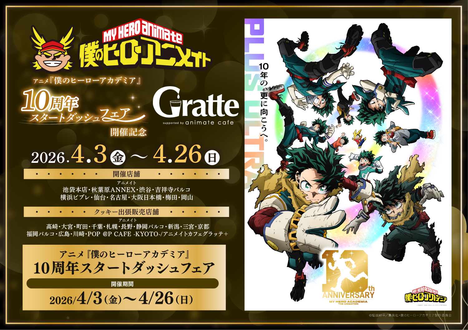 My Hero Academia 10th Anniversary “Start Dash Fair” Celebration Gratte Announced