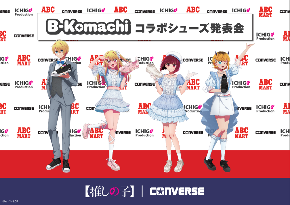 jill様×unichoco様コラボオールスター、他 ABC-MART Exclusive “Oshi no Ko” x CONVERSE Shoes Launch Feb 13: B