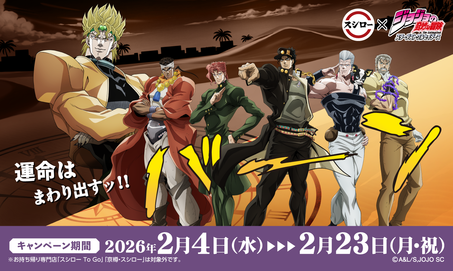 Sushiro x JoJo’s Bizarre Adventure: Stardust Crusaders Collaboration Starts Feb 4