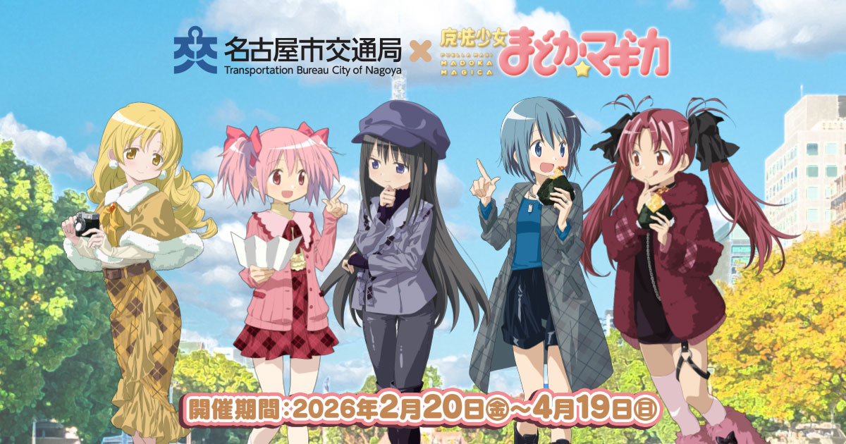 Nagoya City Subway x Puella Magi Madoka Magica Collab: Stamp Rally & Exclusive Goods