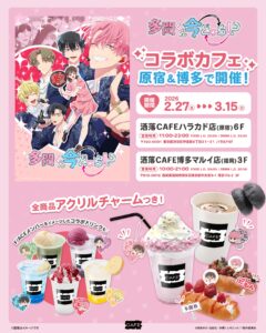 “Tamon’s B-Side” Collab Café Opens Feb 27 in Harajuku & Hakata: Drinks, Agepan, and Exclusive Bonuses