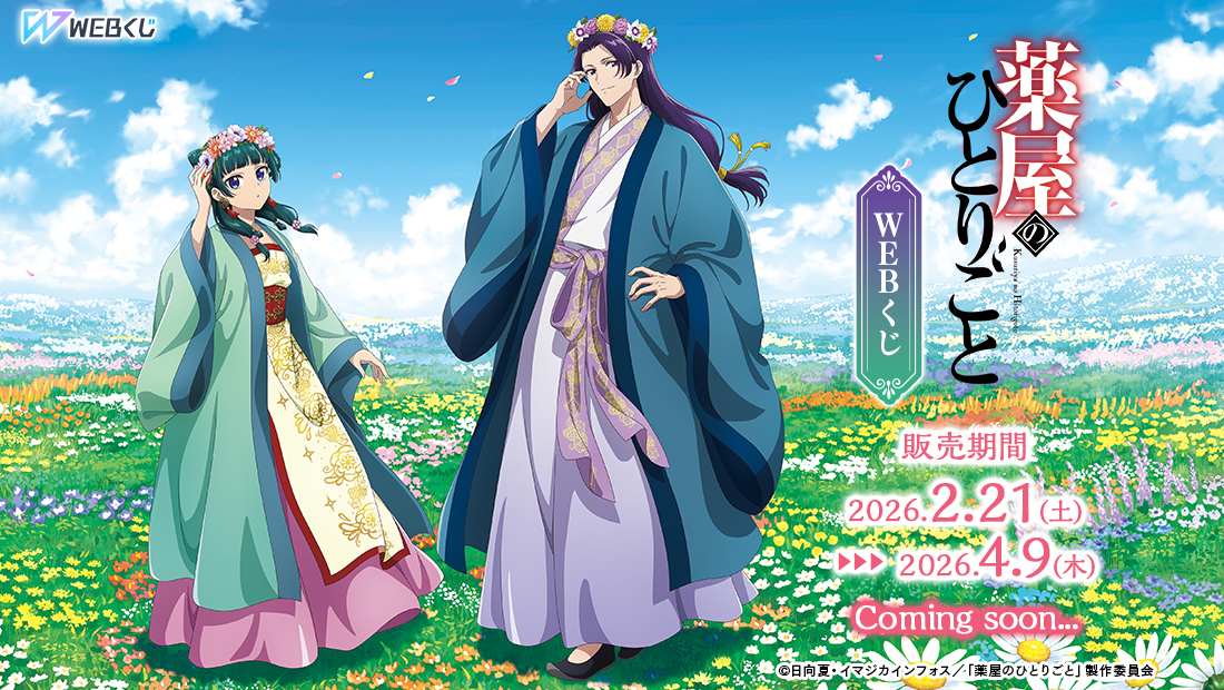 “The Apothecary Diaries” WEB Kuji Starts Feb 21: New Art & Chibi Goods + In-Store Sales