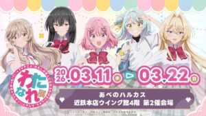 “Watanare Exhibition” Heads to Osaka from March 11, 2026: New Displays for Episodes 13–17