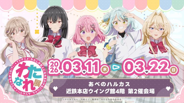 “Watanare Exhibition” Heads to Osaka from March 11, 2026: New Displays for Episodes 13–17