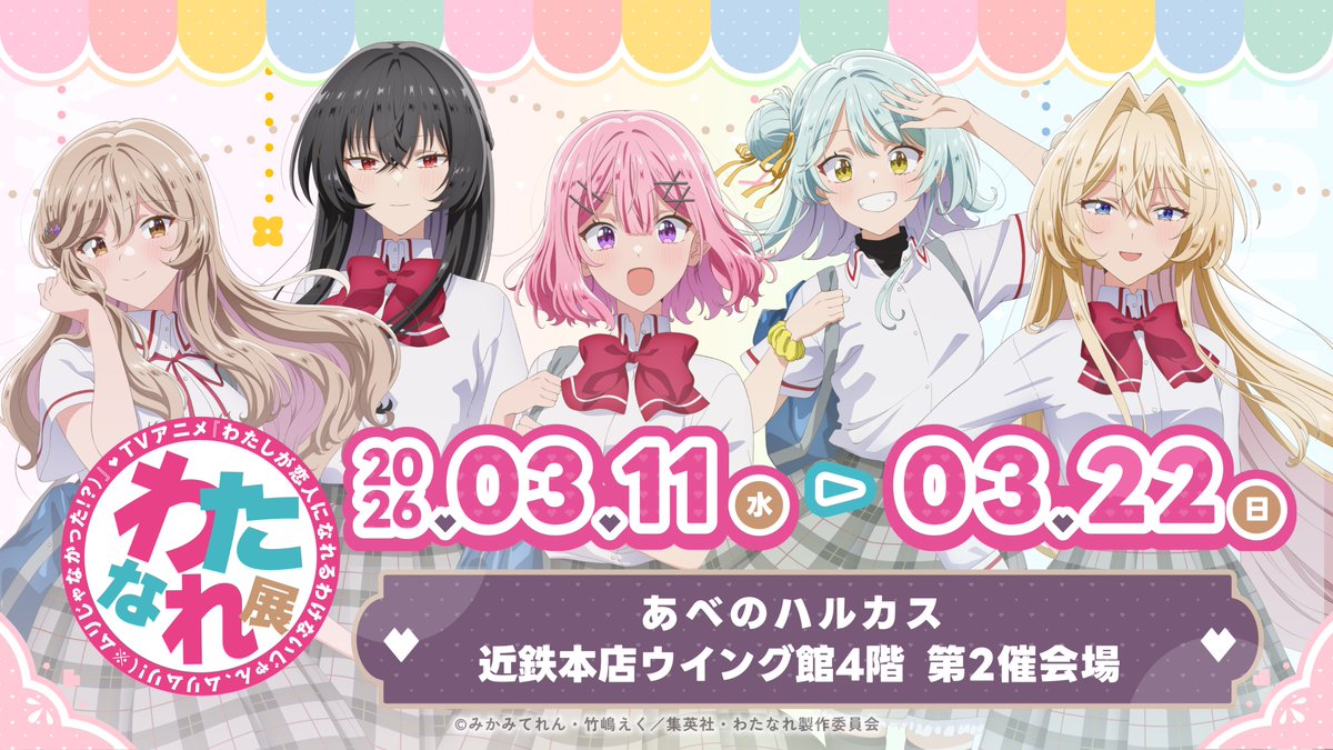 “Watanare Exhibition” Heads to Osaka from March 11, 2026: New Displays for Episodes 13–17