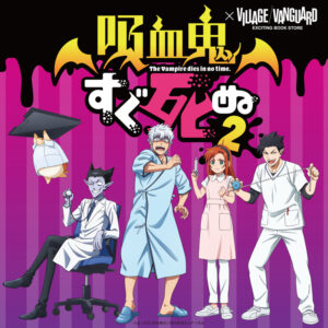 “The Vampire Dies in No Time 2” x Village Vanguard: Renewed Vol. 3 Collab Goods Now Available for Pre-Order