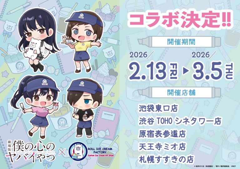 “The Dangers in My Heart” Movie x Roll Ice Cream Factory Collab Feb 13, 2026 Menu Bonus Postcards and Goods