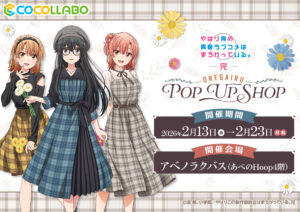“My Teen Romantic Comedy SNAFU Climax!” POP UP SHOP at Abeno Lucbus New Goods and Bromide Bonus