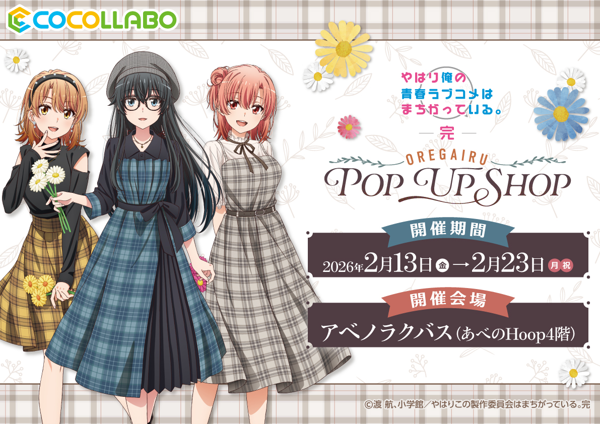 “My Teen Romantic Comedy SNAFU Climax!” POP UP SHOP at Abeno Lucbus New Goods and Bromide Bonus