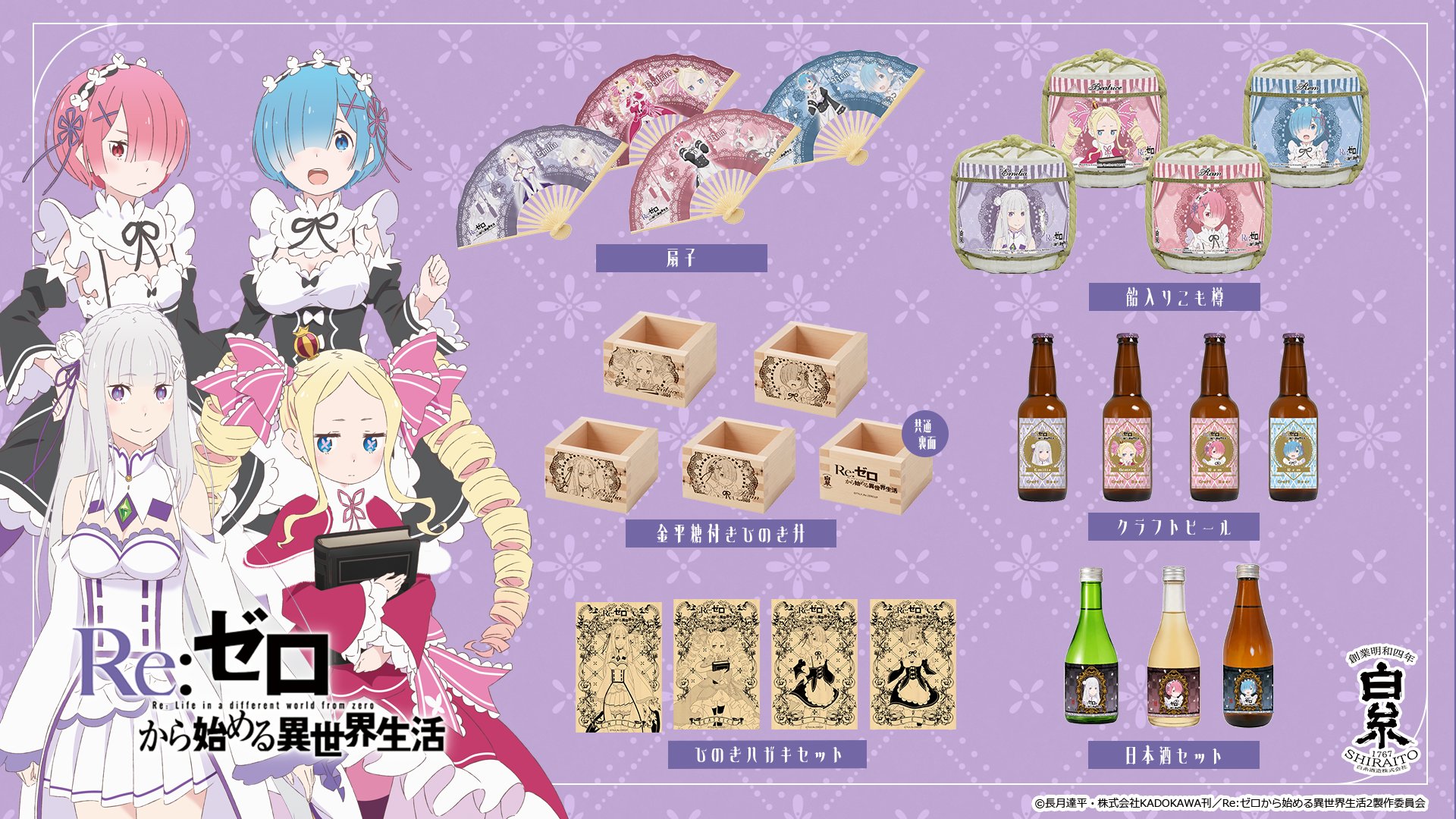 “Re:ZERO” Shiraito Sake Brewery Collaboration Goods Go On Sale Online Feb 20, 2026 at 6:00 PM