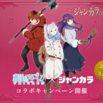 “Frieren: Beyond Journey’s End” x JANKARA Karaoke Collaboration Confirmed